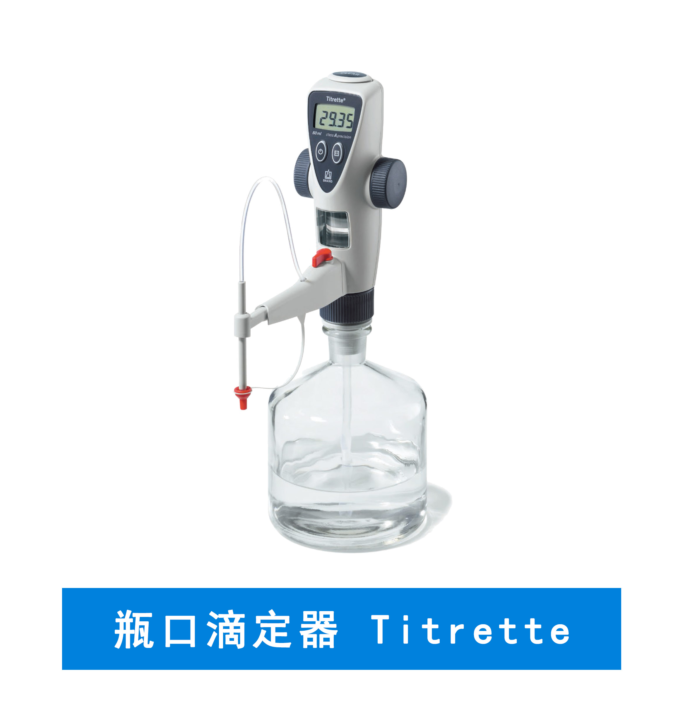 滴定器的使用步骤
